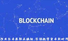 阿贝尔币最强区块链：引领数字货币新时代