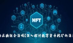 挖币的区块链合法吗？深入探讨数字货币挖矿的