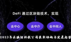 :2023年区块链科技公司最新动向与发展趋势