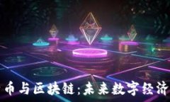   万志国谈比特币与区块链：未来数字经济的核心