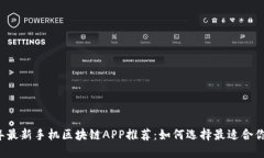 2019年最新手机区块链APP推荐：如何选择最适合你