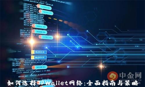 
如何选择TPWallet网络：全面指南与策略