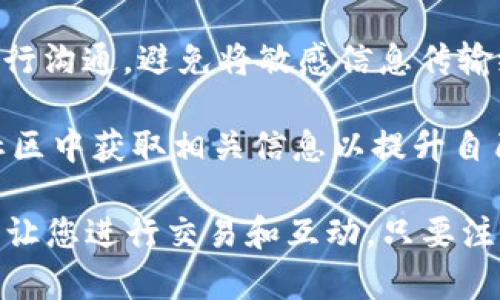    如何安全登录TPWallet并管理您的数字资产  / 
 guanjianci  TPWallet，数字资产，区块链钱包，安全登录  /guanjianci 

随着区块链技术的快速发展，数字资产的管理变得越来越重要。TPWallet作为一款功能强大的数字资产钱包，提供了安全、便捷的方式来存储和管理各类数字资产。本文将详细介绍如何安全登录TPWallet，并为您解答在使用过程中可能遇到的一些问题。

什么是TPWallet？

TPWallet是一个多功能的区块链钱包，支持多种数字资产的存储和管理。它不仅可以存储主流的加密货币，如比特币、以太坊等，还支持多种ERC20和其他标准的代币。TPWallet以用户友好和安全性高著称，适合各类用户，无论是新手还是经验丰富的投资者。

TPWallet的设计旨在满足用户对于安全、隐私和便捷性的要求。它提供了冷钱包与热钱包的结合，使得用户的私钥得以安全存储，降低被黑客攻击的风险。同时，TPWallet还支持快速的转账和交易，方便用户在必要时进行资产管理。

如何登录TPWallet？

1. **下载TPWallet应用**：首先，用户需要从官方网站或相关应用商店下载TPWallet应用。确保您下载的是官方版本，以保障应用的安全性。

2. **安装与启动**：下载完成后，按照应用商店的指导安装TPWallet。安装完成后，打开应用，您将看到登录界面。

3. **使用助记词登录**：第一次使用TPWallet的用户需要创建一个新钱包，并记录下助记词。若已创建钱包，选择“使用助记词登录”，输入您的助记词，点击确认。

4. **使用私钥登录**：此外，TPWallet也允许用户通过输入私钥进行登录。选择“使用私钥登录”，输入您的私钥，点击确认。私钥是非常敏感的信息，必须妥善保管，切勿泄露。

5. **生物识别功能**：如果您的设备支持指纹识别或面部识别功能，您可以在登录界面启用此功能，增加登录的安全性与便利性。每个用户在登录后可自定义设置更高的安全密码，以防止他人访问。

如何确保TPWallet的安全性？

在使用TPWallet时，安全性是最重要的考虑因素。以下是一些您可以采取的措施以确保TPWallet的安全性：

1. **定期备份**：始终为您的钱包备份助记词和私钥。TPWallet不会为您存储这些信息，丢失将导致无法恢复您的资产。因此，建议将助记词和私钥保存在多个安全的地方，如加密的USB闪存驱动器或纸质记录。此外，确保这些备份不与网络相连，降低其被黑客攻击的风险。

2. **使用强密码与双重认证**：为您的TPWallet设置一个复杂且独特的密码，并启用双重认证。如果TPWallet提供双重认证功能，请务必启用，以增加账户安全性。这样，哪怕有人知晓您的密码，仍需进行额外的身份验证才能访问钱包。

3. **安全更新**：保持TPWallet和设备的更新，确保您使用的是最新版本的应用，以获取最新的安全修复。此外，定期检查您的操作系统和安全软件的更新，防止潜在的安全隐患。

4. **避免钓鱼网站与骗局**：谨慎对待任何要求输入您助记词或私钥的电子邮件、信息或网站。只从官方渠道下载TPWallet应用，避免不明链接及网站。当您在访问与TPWallet相关的网站时，确保网址是官方的，避免被假网站欺骗。

TPWallet的问题解决方案

在使用TPWallet的过程中，用户可能会遇到一些问题。以下是一些常见问题及其解决方案：

h4问题一：我忘记了TPWallet的密码，如何找回？/h4

如果用户忘记了TPWallet的登录密码，通常无法通过常规方式找回。然而，若您记录了助记词和私钥，则可以通过恢复钱包的方式重新设置密码。具体步骤如下：

1. **恢复密码**：打开TPWallet应用，选择“恢复钱包”或相似的选项，输入助记词或私钥。这将恢复到您上一次备份的状态，您可以重新设定您的账户密码。记得使用一个安全且容易记住的密码。

2. **联系客户支持**：如果您无法找回密码且没有备份，请立刻联系TPWallet的客户支持服务。通常，他们会提供一些建议或指导您如何继续操作。但要注意，TPWallet的用户服务可能不保证资产的恢复。

h4问题二：我的TPWallet无法登录，显示错误消息？/h4

如果您的TPWallet无法登录并显示错误消息，请检查以下常见原因：

1. **网络问题**：确保您的设备已连接到互联网，并检查网络连接是否稳定。登录TPWallet需要实时验证，并依赖互联网连接。

2. **助记词或私钥错误**：如果输入助记词或私钥时，字符的顺序、大小写或空格可能会导致错误。请仔细检查并尝试复制粘贴。确保没有多余的空格或字符。

3. **应用版本**：确保您的TPWallet应用是最新版本，有时旧版本可能会导致兼容问题。前往应用商店检查更新并重新安装应用。

4. **设备设置**：检查您的设备设置，确保没有阻止TPWallet正常运行的限制，例如防火墙或其他安全设置。

h4问题三：如何进行数字资产的转账及交易？/h4

在TPWallet中进行数字资产转账及交易相对简单，但您需要小心操作以避免损失：

1. **选择资产**：在TPWallet中，选择您要转账的资产。通常在应用的主界面或者资产管理列表中，找到您要转出的数字货币。

2. **输入转账信息**：输入接收方的地址和要转账的数量。确保在发送前仔细核对接收地址。任何错误的地址都可能导致您的资产无法找回。

3. **确认交易**：在确认所有信息无误后，点击确认转账。在某些情况下，您可能需要输入交易密码或完成生物识别审核，这些都是为了提高交易的安全性。

4. **查看交易状态**：转账完成后，您可以在TPWallet上查看交易的状态，通常会显示交易的哈希值，您可以通过区块链浏览器进一步追踪交易进程。

h4问题四：如何安全地设置TPWallet的个人信息？/h4

在TPWallet中，用户可以设置个人信息、联系方式等信息。但为了保护隐私和安全性，以下几点至关重要：

1. **谨慎输入信息**：尽量避免填写不必要的敏感信息。只输入TPWallet要求的必要信息，避免泄露个人身份信息。

2. **利用隐私设置**：如果TPWallet提供隐私设置功能，务必启用，确保只有授权的人可以查看您的信息。在积极防范钓鱼和欺诈的同时，您也可以使用匿名方式管理资产。

3. **通过加密通讯联系支持**：如果需要联系TPWallet客服，请使用官方渠道并优先使用加密邮箱或可信的社交媒体进行沟通。避免将敏感信息传输给未经验证的第三方。

4. **教育自己**：保持对最新的安全技能和威胁的了解，确保您对数字资产管理的知识不断更新。在特定的线上课程或社区中获取相关信息以提升自己的技能，帮助您安全地使用TPWallet。

综上所述，TPWallet作为一款优秀的数字资产管理工具，不仅可以帮助您安全地存储和管理加密货币，还提供丰富的功能让您进行交易和互动。只要注意安全，将会极大地方便您的数字资产管理体验。