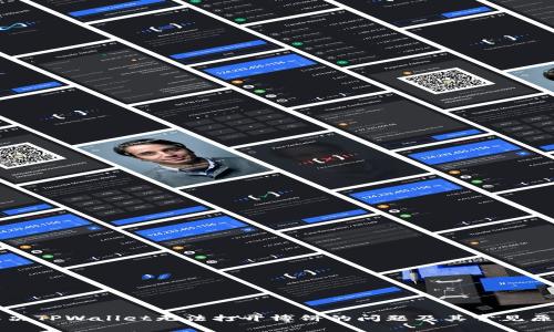 解决TPWallet无法打开博饼的问题及其常见原因