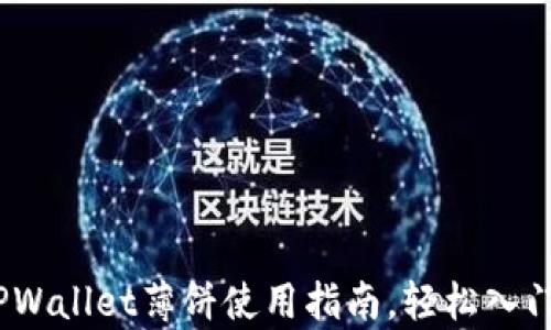 
全面解析：TPWallet薄饼使用指南，轻松入门区块链钱包