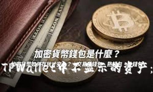 如何查看TPWallet中不显示的资产：全面指南