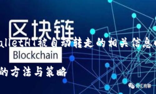 为了防止任何误解或安全隐患，提供关于tpwalletHT被自动转走的相关信息时，请您务必遵循网络安全和隐私保护的原则。

如何保护您的TP Wallet：防止HT被自动转走的方法与策略