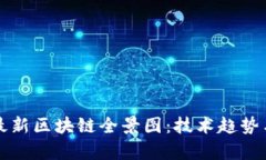 深入解析最新区块链全景图：技术趋势与应用前