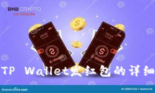 使用TP Wallet发红包的详细指南