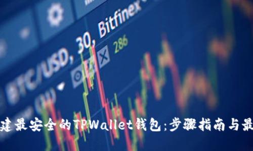 如何创建最安全的TPWallet钱包：步骤指南与最佳实践