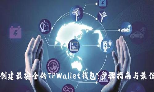 如何创建最安全的TPWallet钱包：步骤指南与最佳实践