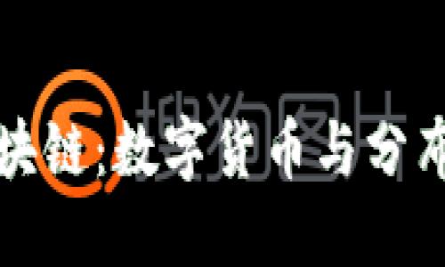 从比特币到区块链：数字货币与分布式账本的演变