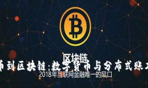 从比特币到区块链：数字货币与分布式账本的演变