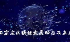 河北石家庄区块链发展动态及未来展望