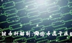 区块链概念的关键币种解析：哪些币属于区块链