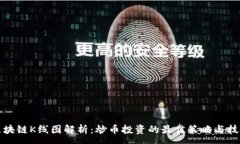 :区块链K线图解析：炒币投资的最佳策略与技巧