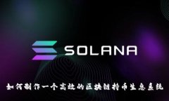 如何制作一个高效的区块链持币生息系统