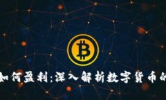 区块链币如何盈利：深入解析数字货币的赚钱机