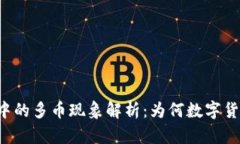 区块链世界中的多币现象解析：为何数字货币如