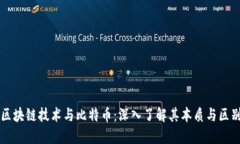 区块链技术与比特币：深入了解其本质与区别