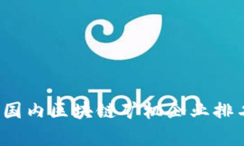 2023年最新国内区块链矿机企业排名与市场分析