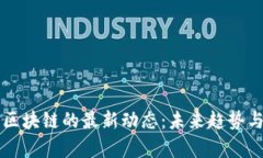 云计算与区块链的最新动态：未来趋势与应用前