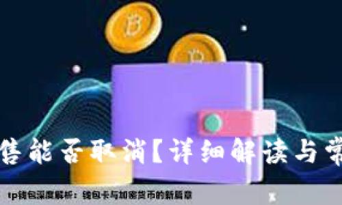 tpwallet预售能否取消？详细解读与常见问题解答