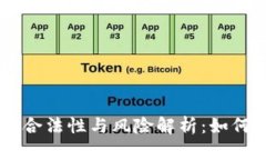 区块链币圈的合法性与风险解析：如何识别正规