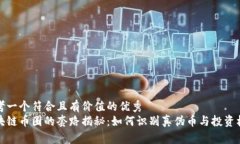 思考一个符合且有价值的优秀  区块链币圈的套路