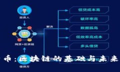 比特币：区块链的基础与未来发展