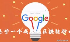 如何创建和运营一个成功的区块链炒币社区小程