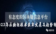 2023年区块链技术最新发展及趋势分析