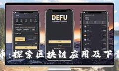 恒享币：探索区块链应用及下载指南